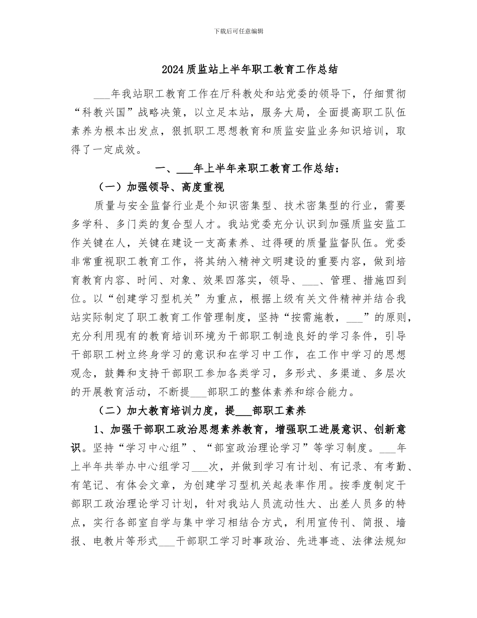 2024质监站上半年职工教育工作总结_第1页