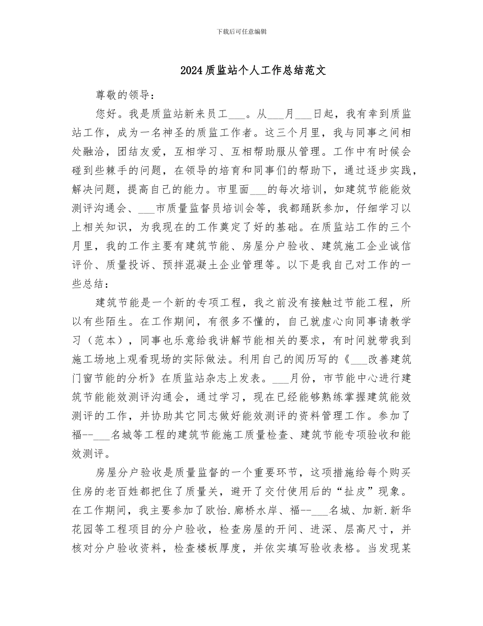 2024质监站个人工作总结范文_第1页