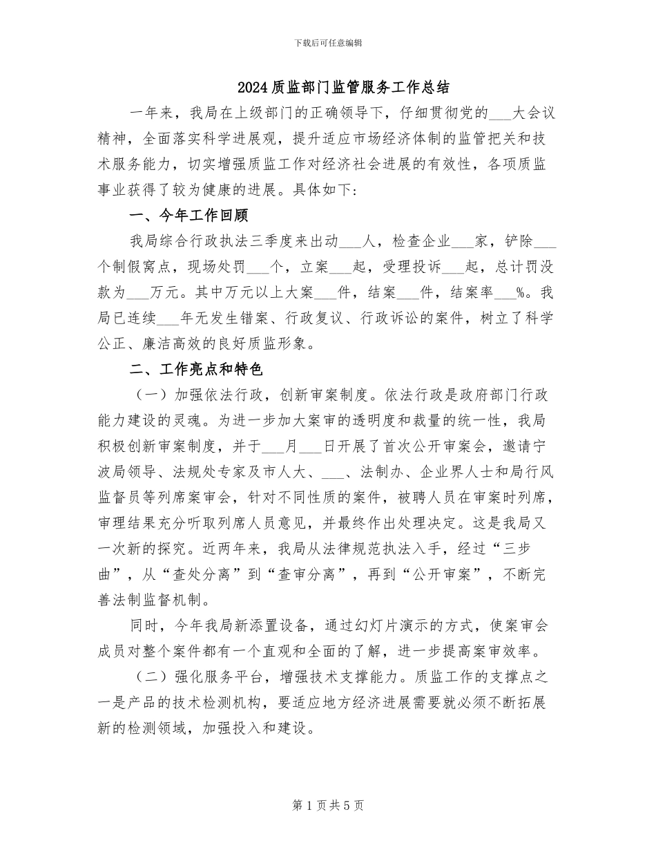 2024质监部门监管服务工作总结_第1页