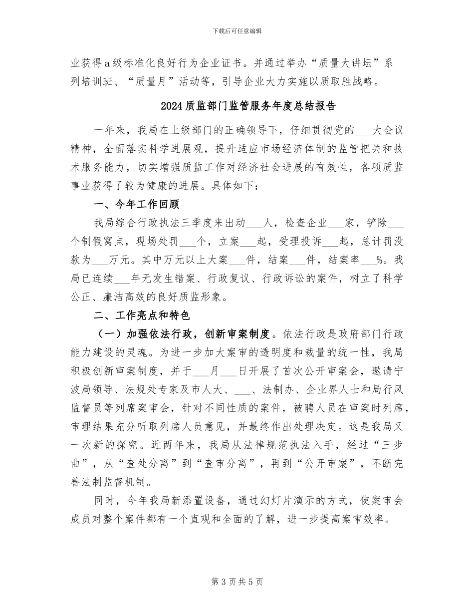 2024质监部门监管服务工作总结_第3页