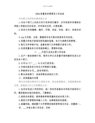 2024质量体系管理员工作总结