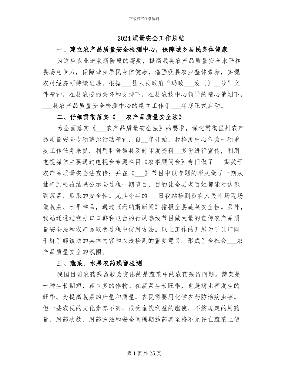 2024质量安全工作总结_第1页