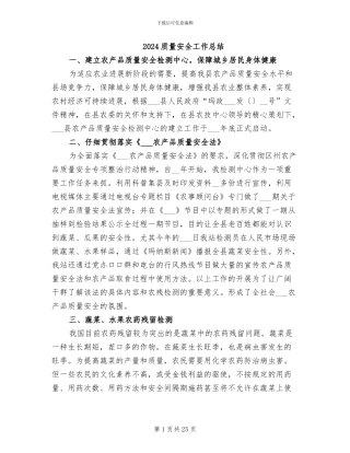 2024质量安全工作总结