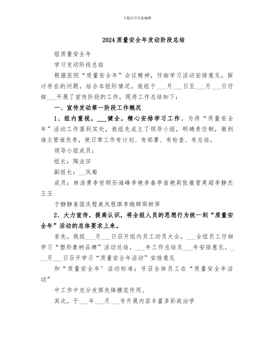 2024质量安全年发动阶段总结_第1页