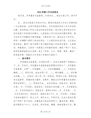 2024质量工作总结报告