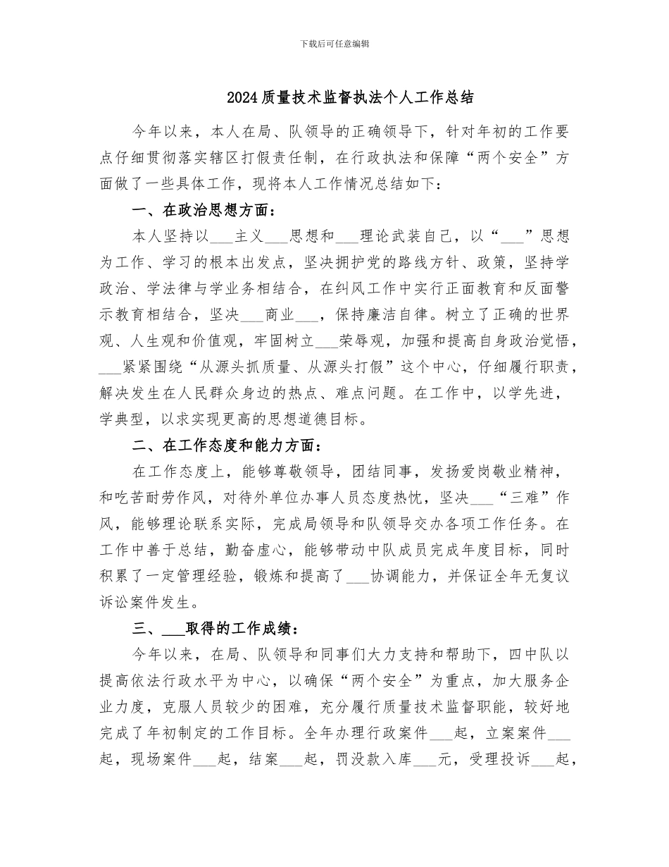 2024质量技术监督执法个人工作总结_第1页