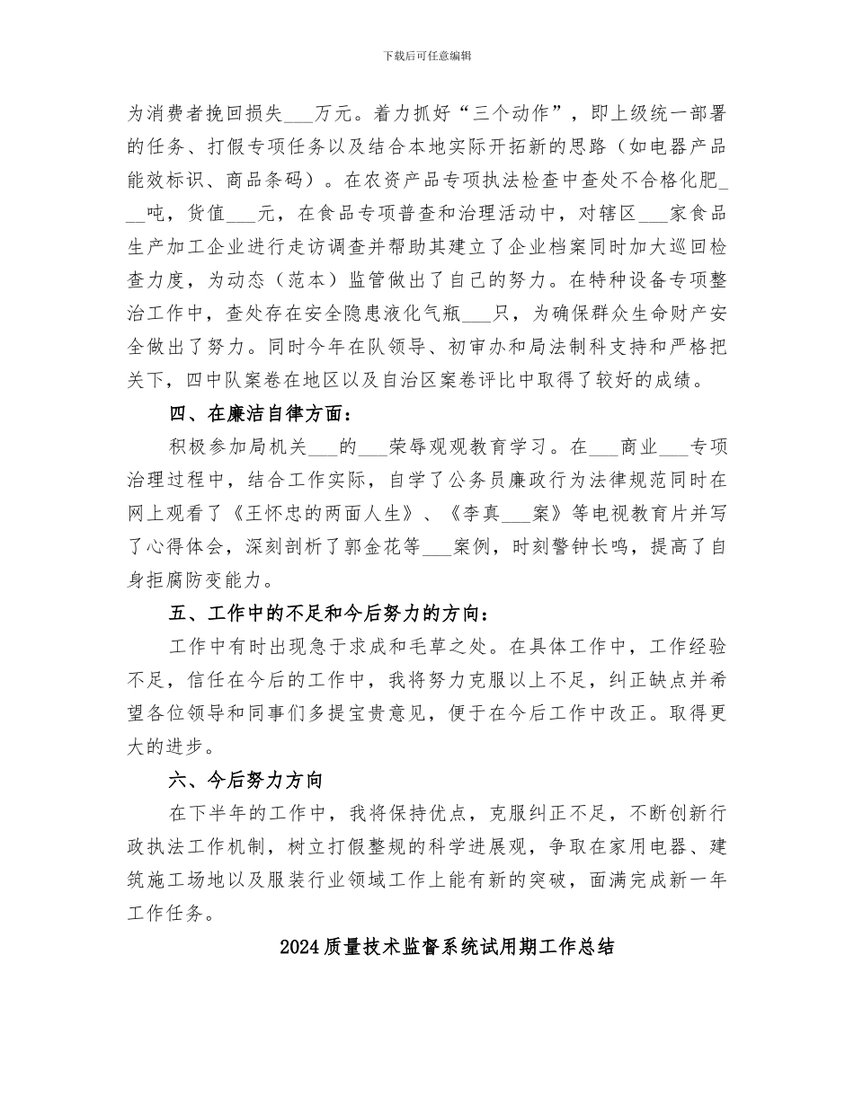 2024质量技术监督执法个人工作总结_第2页