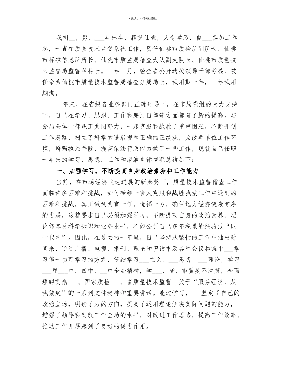 2024质量技术监督执法个人工作总结_第3页