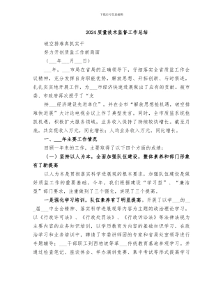2024质量技术监督工作总结