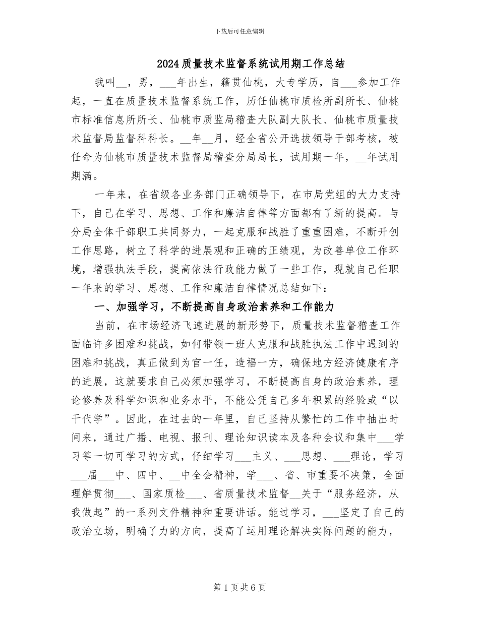2024质量技术监督系统试用期工作总结_第1页