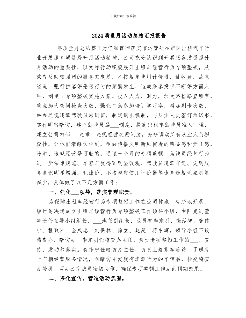 2024质量月活动总结汇报报告_第1页