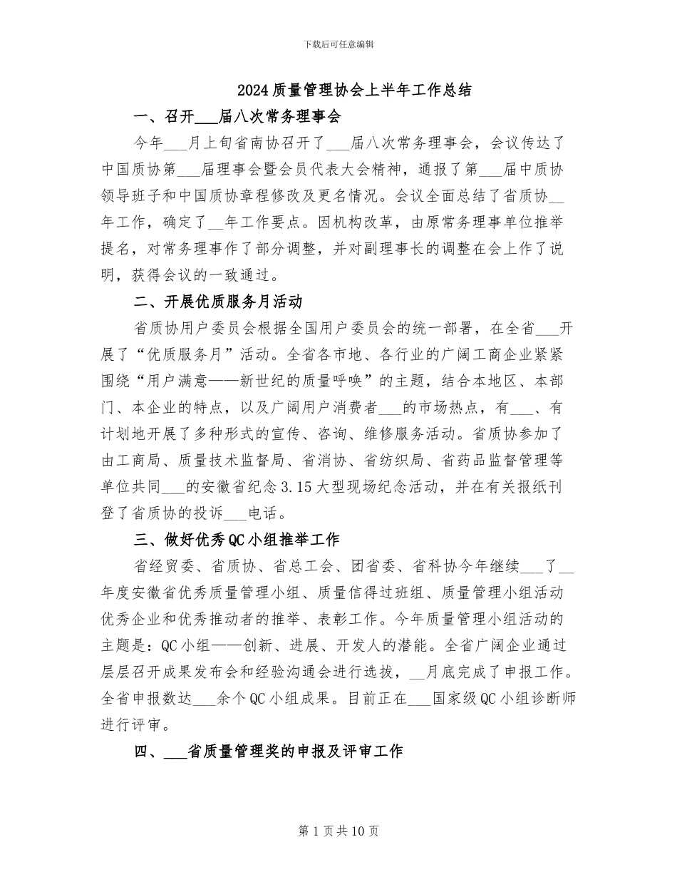 2024质量管理协会上半年工作总结_第1页