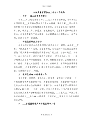 2024质量管理协会上半年工作总结