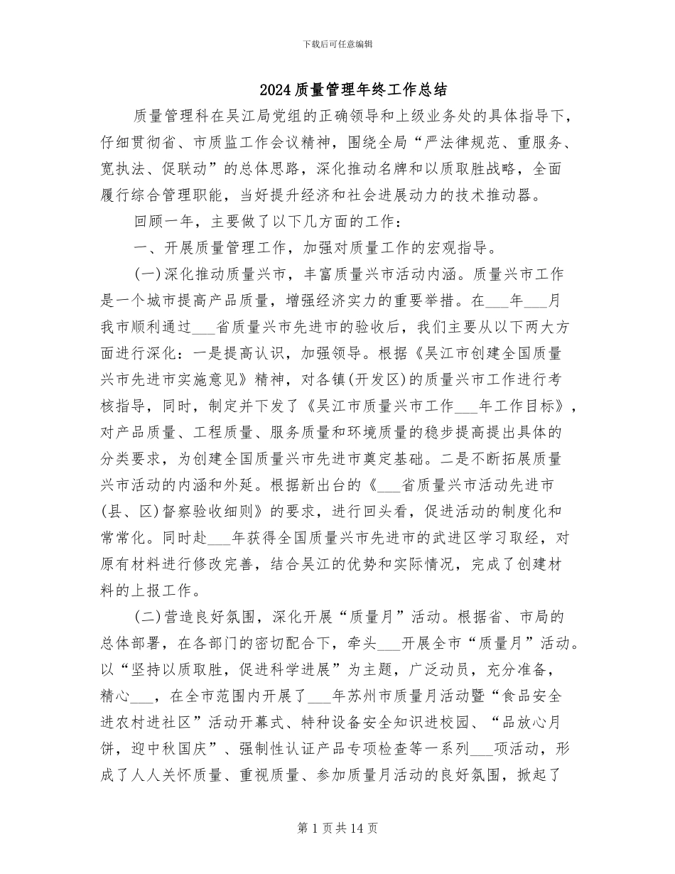 2024质量管理年终工作总结_第1页