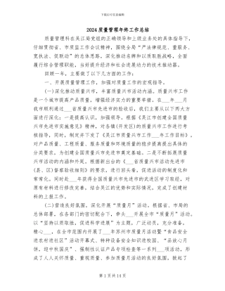 2024质量管理年终工作总结