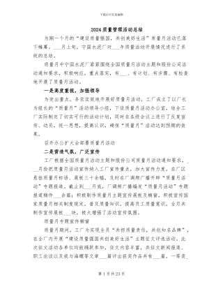 2024质量管理活动总结