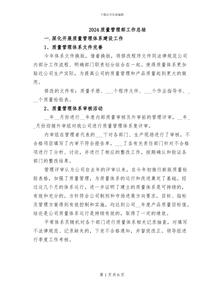 2024质量管理部工作总结_第1页