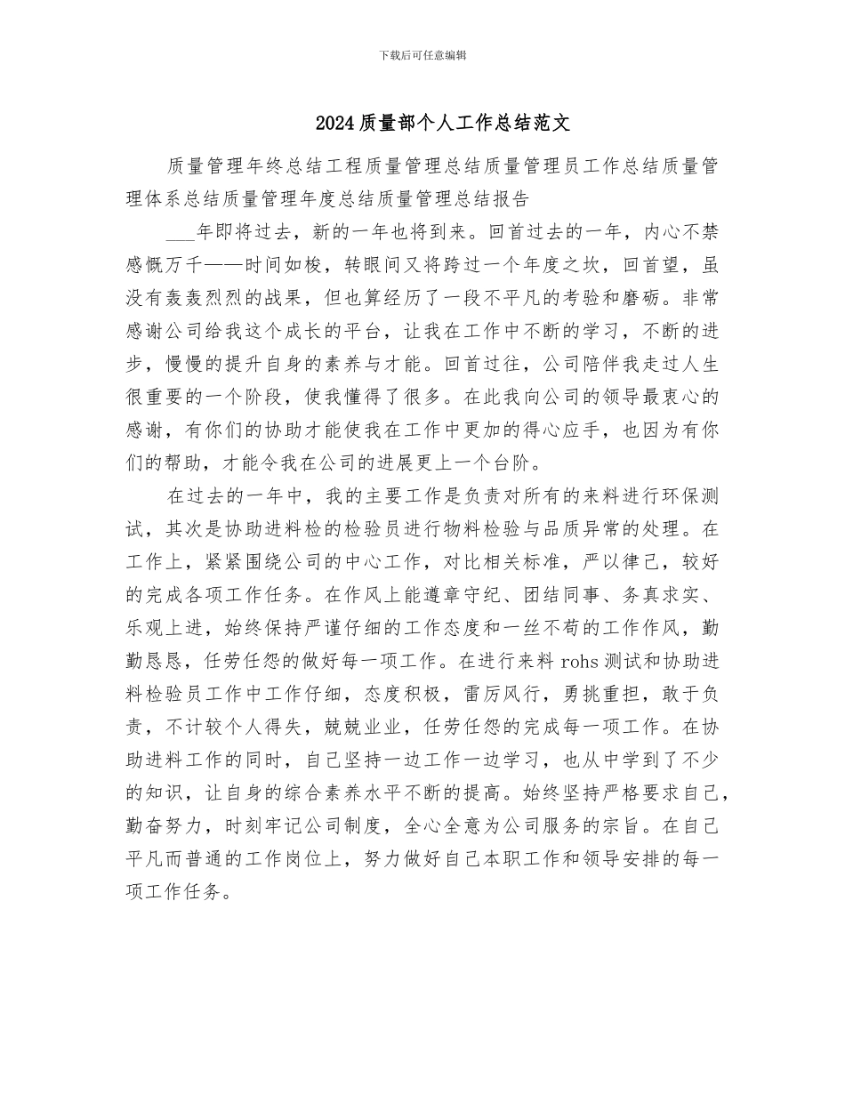 2024质量部个人工作总结范文_第1页