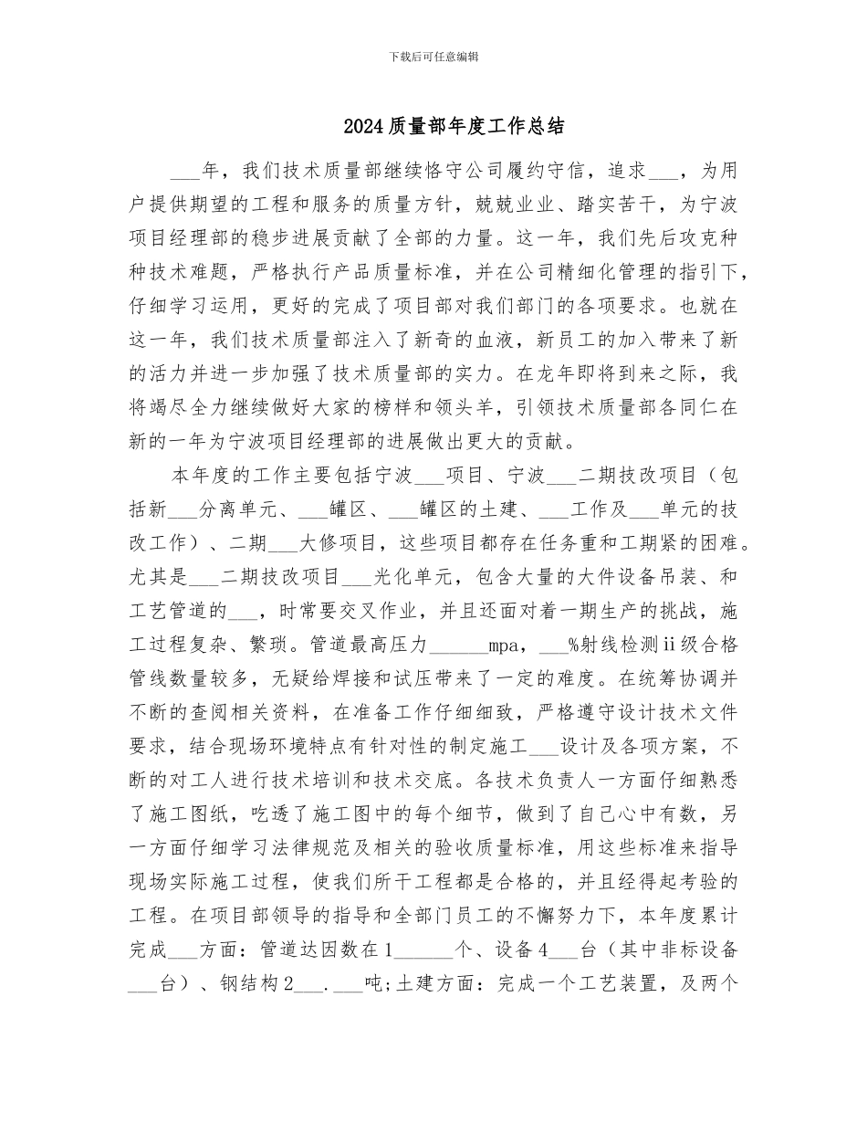 2024质量部年度工作总结_第1页