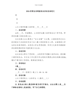 2024贫困生交流座谈会活动总结范文