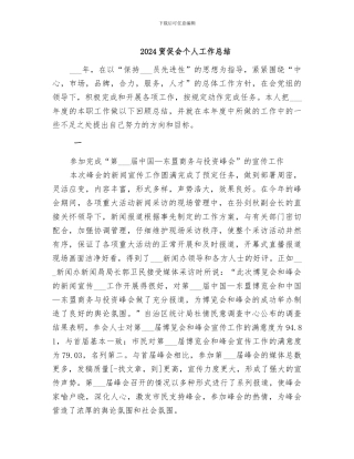 2024贸促会个人工作总结