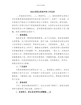 2024贫困生资助年终工作总结