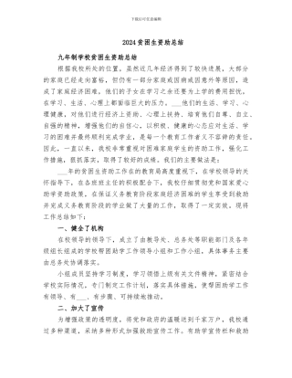 2024贫困生资助总结