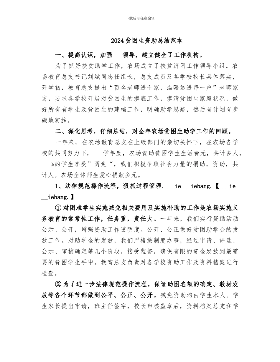 2024贫困生资助总结范本_第1页