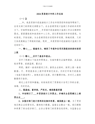 2024贸易统计年终工作总结