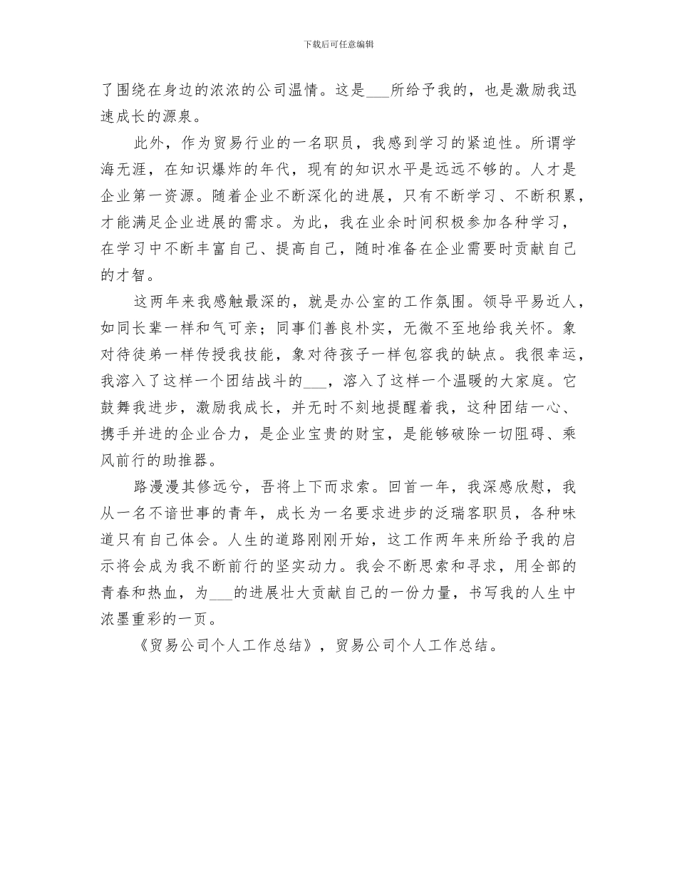 2024贸易以及办公室内勤个人工作总结_第3页