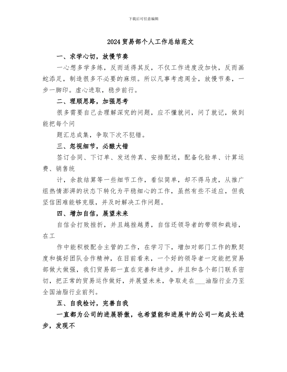 2024贸易部个人工作总结范文_第1页