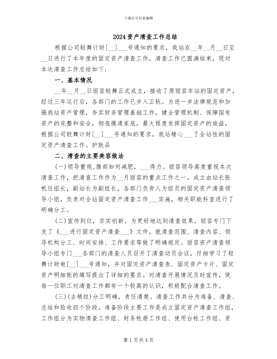 2024资产清查工作总结_第1页