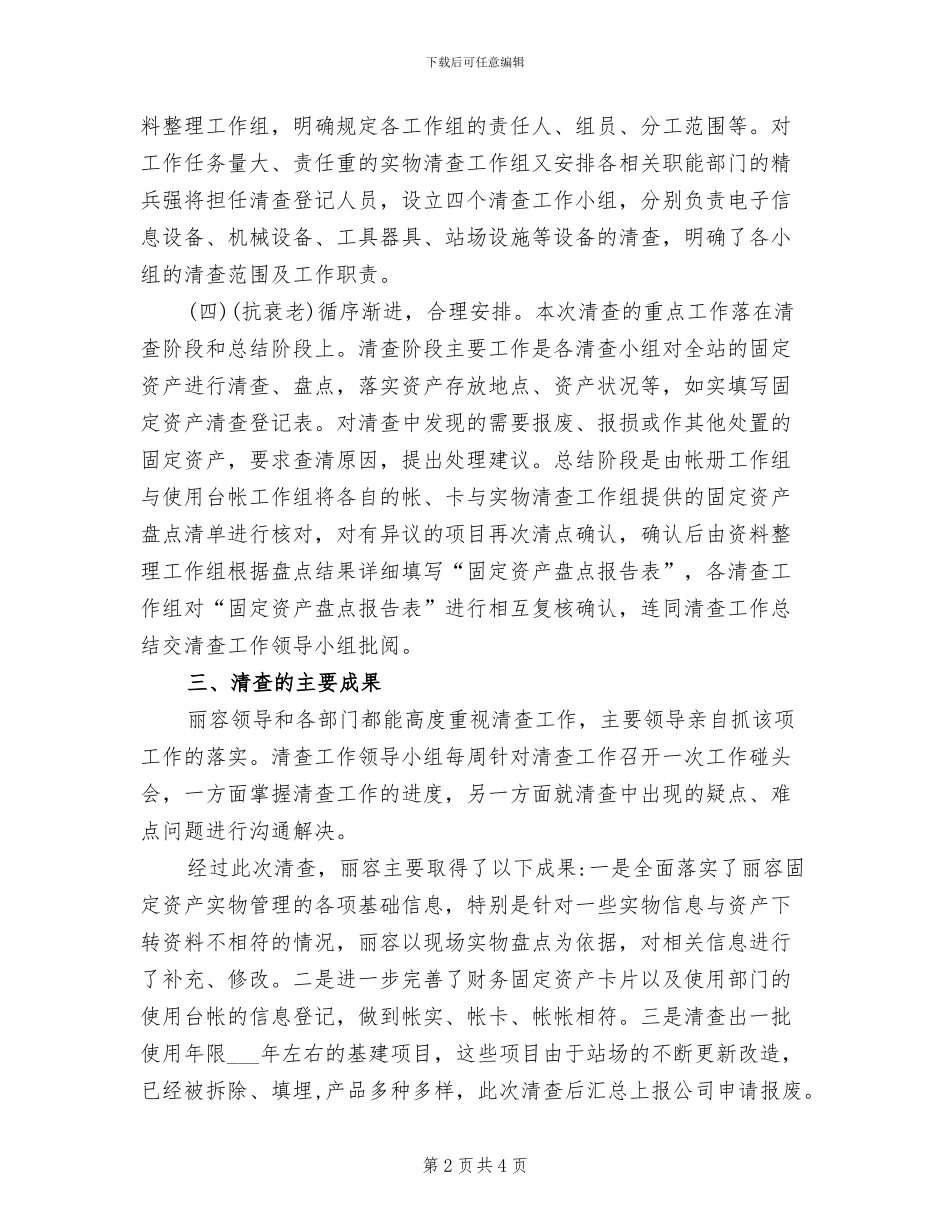 2024资产清查工作总结_第2页