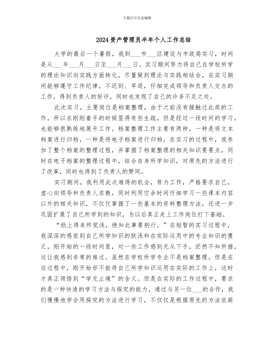 2024资产管理员半年个人工作总结_第1页