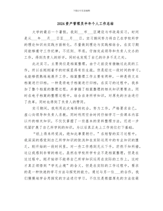 2024资产管理员半年个人工作总结