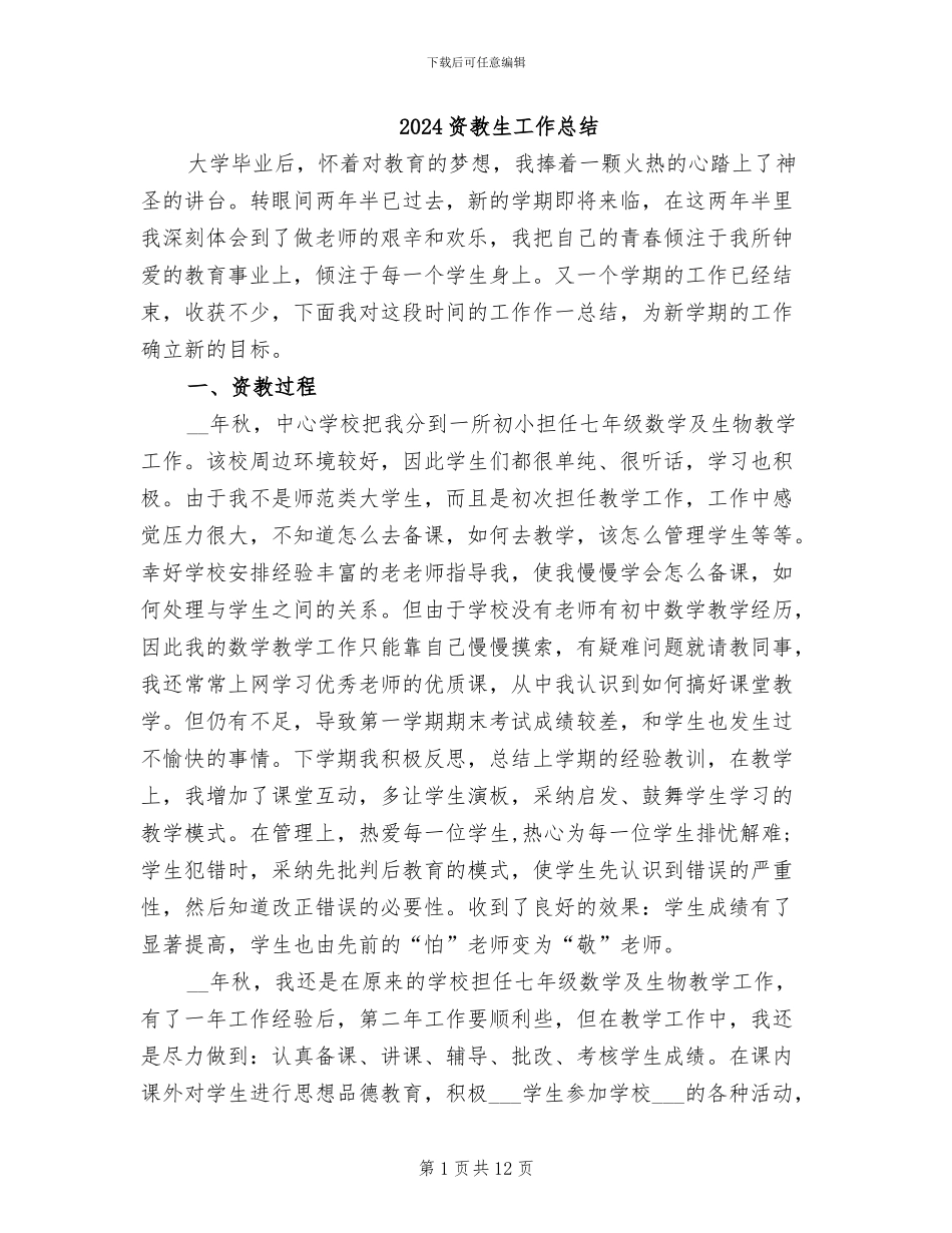 2024资教生工作总结_第1页