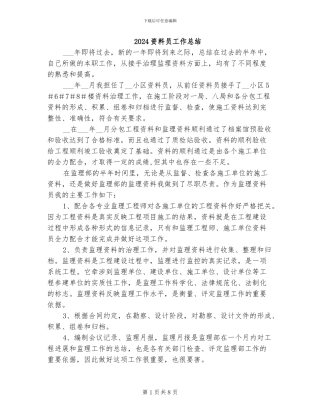 2024资料员工作总结