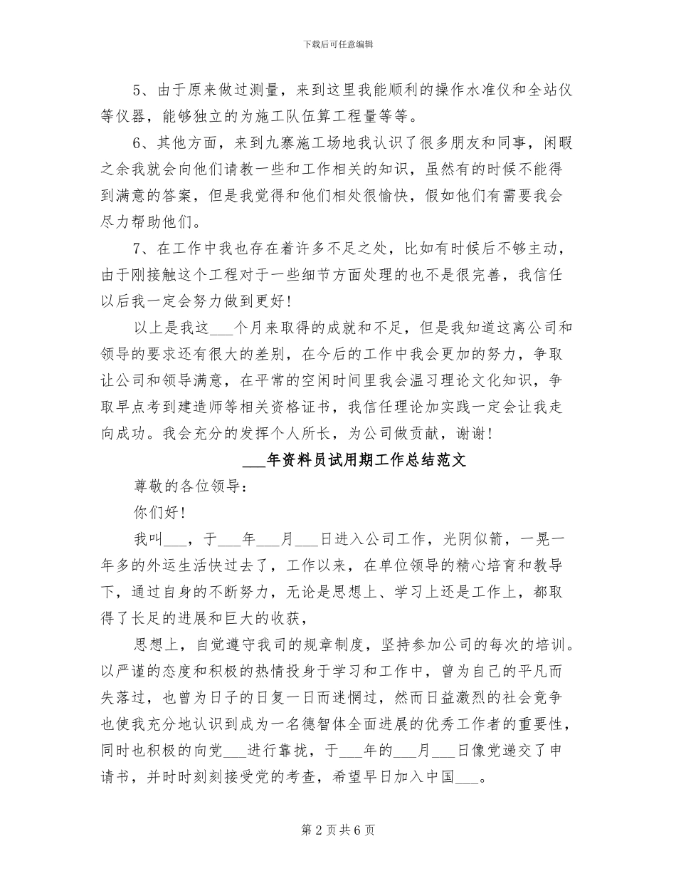 2024资料员试用期工作总结_第2页