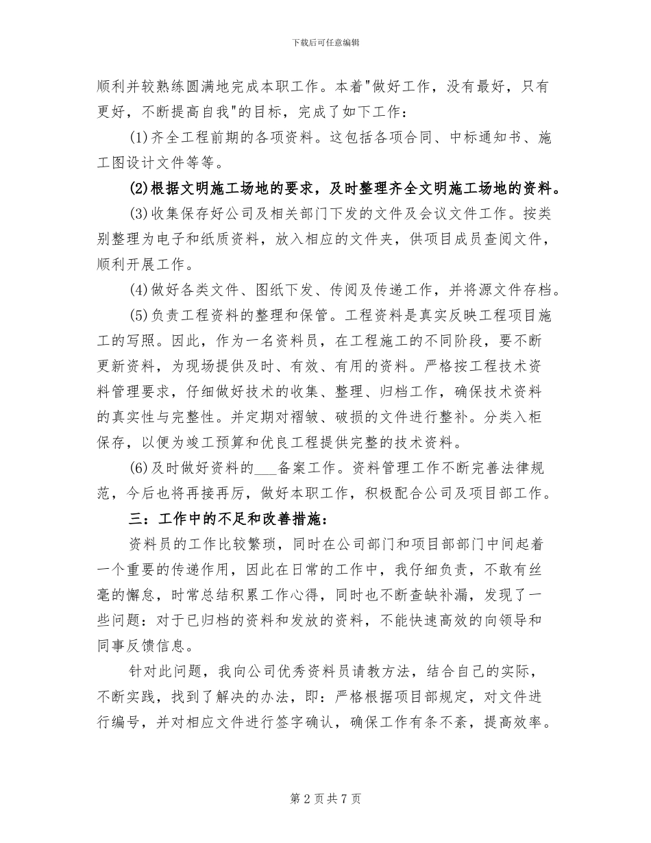 2024资料员个人总结_第2页