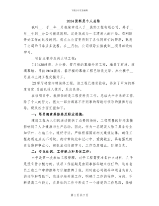 2024资料员个人总结