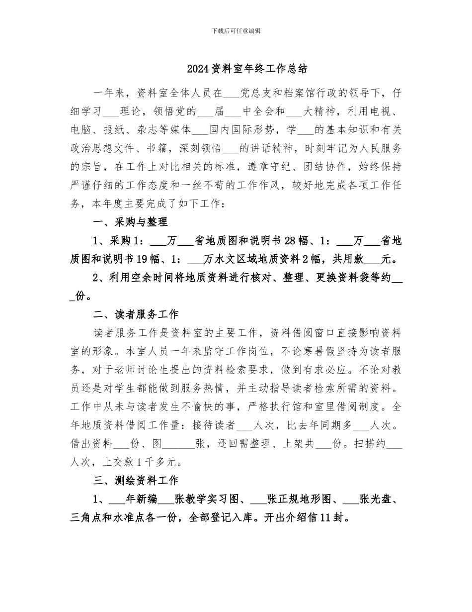 2024资料室年终工作总结_第1页