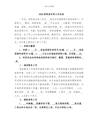 2024资料室年终工作总结