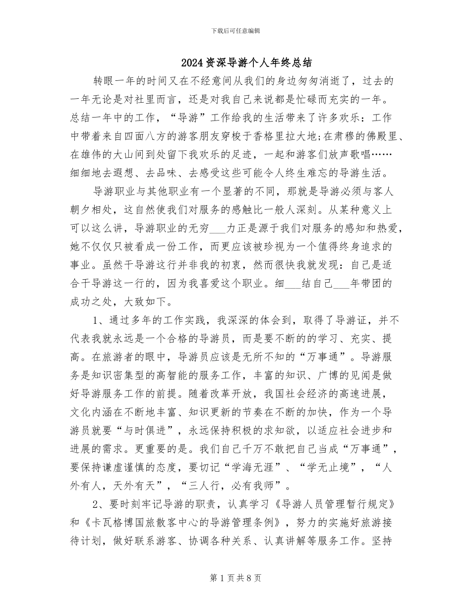 2024资深导游个人年终总结_第1页