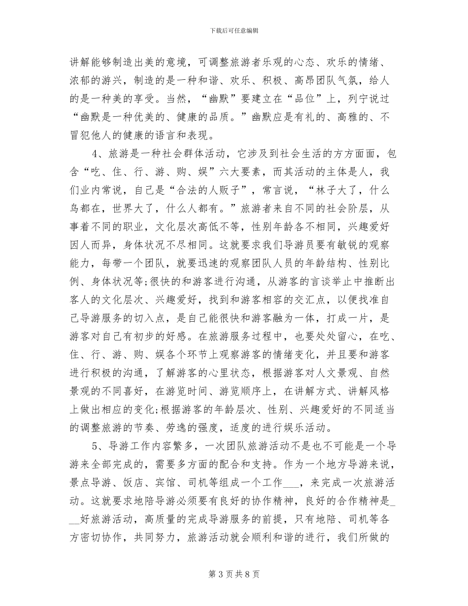 2024资深导游个人年终总结_第3页