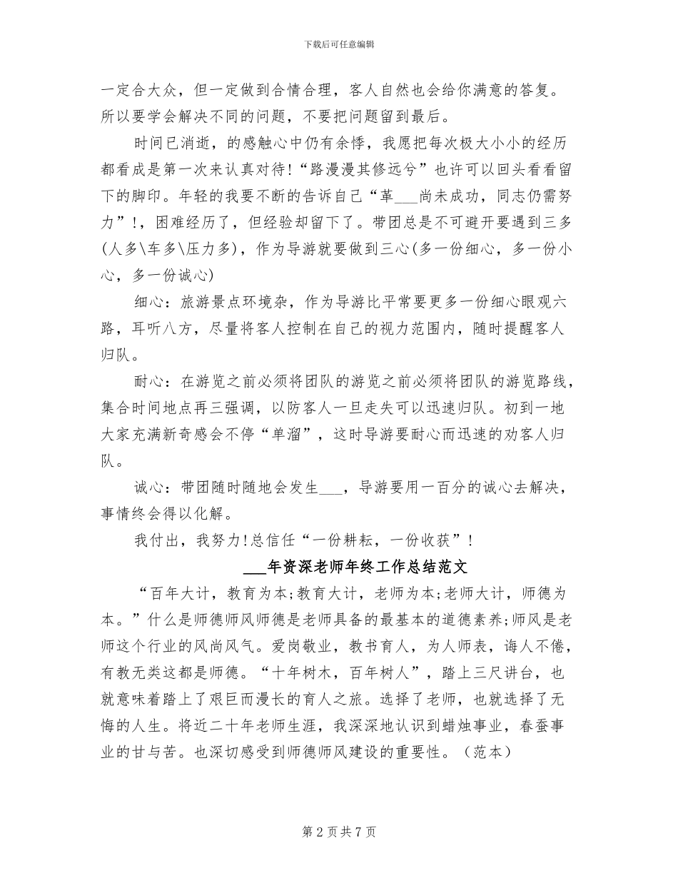 2024资深导游年终总结_第2页