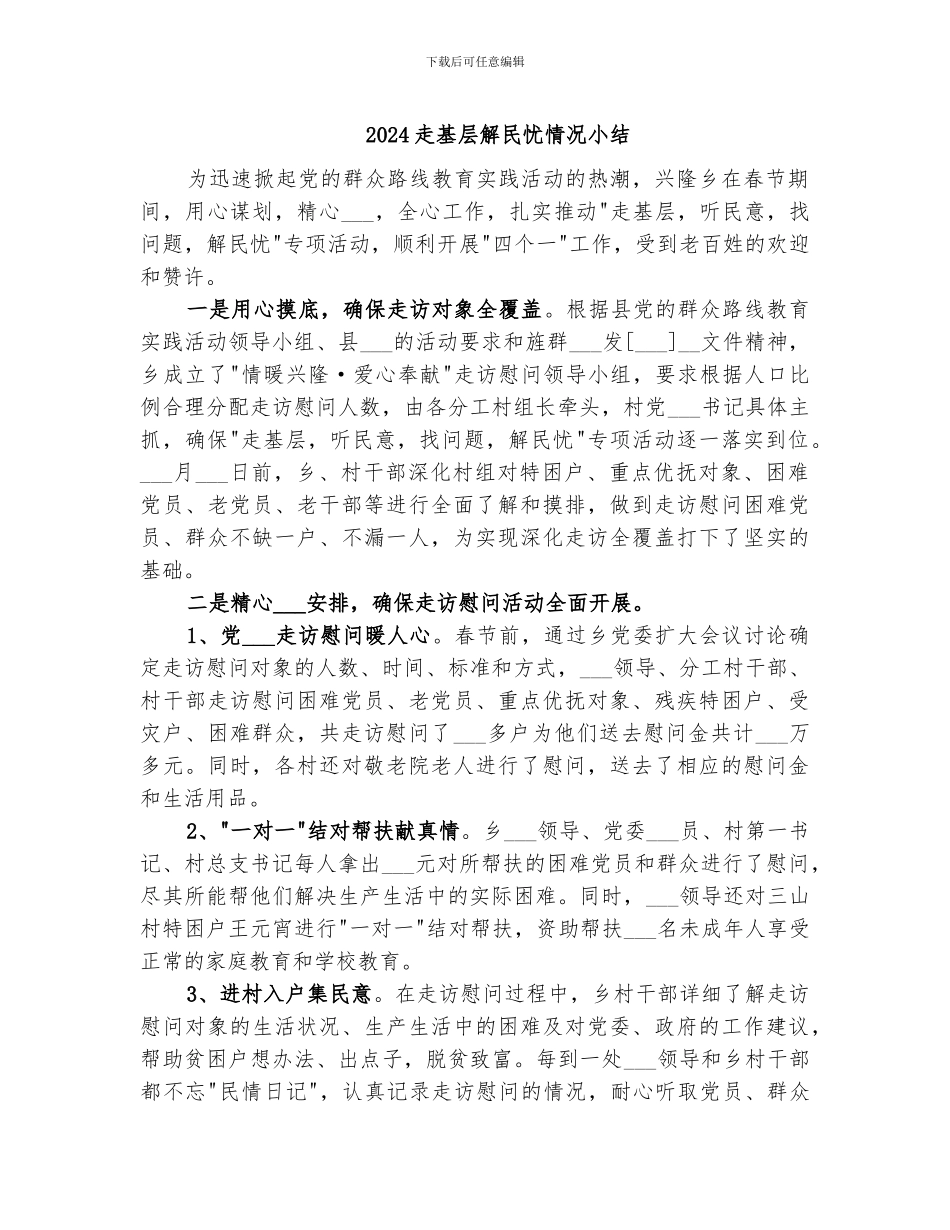 2024走基层解民忧情况小结_第1页