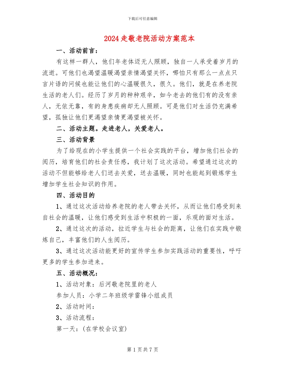 2024走敬老院活动方案范本_第1页