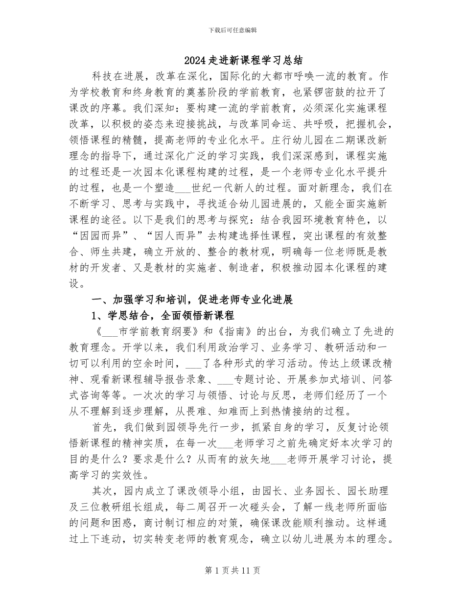 2024走进新课程学习总结_第1页