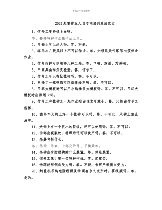 2024起重作业人员专项培训总结范文