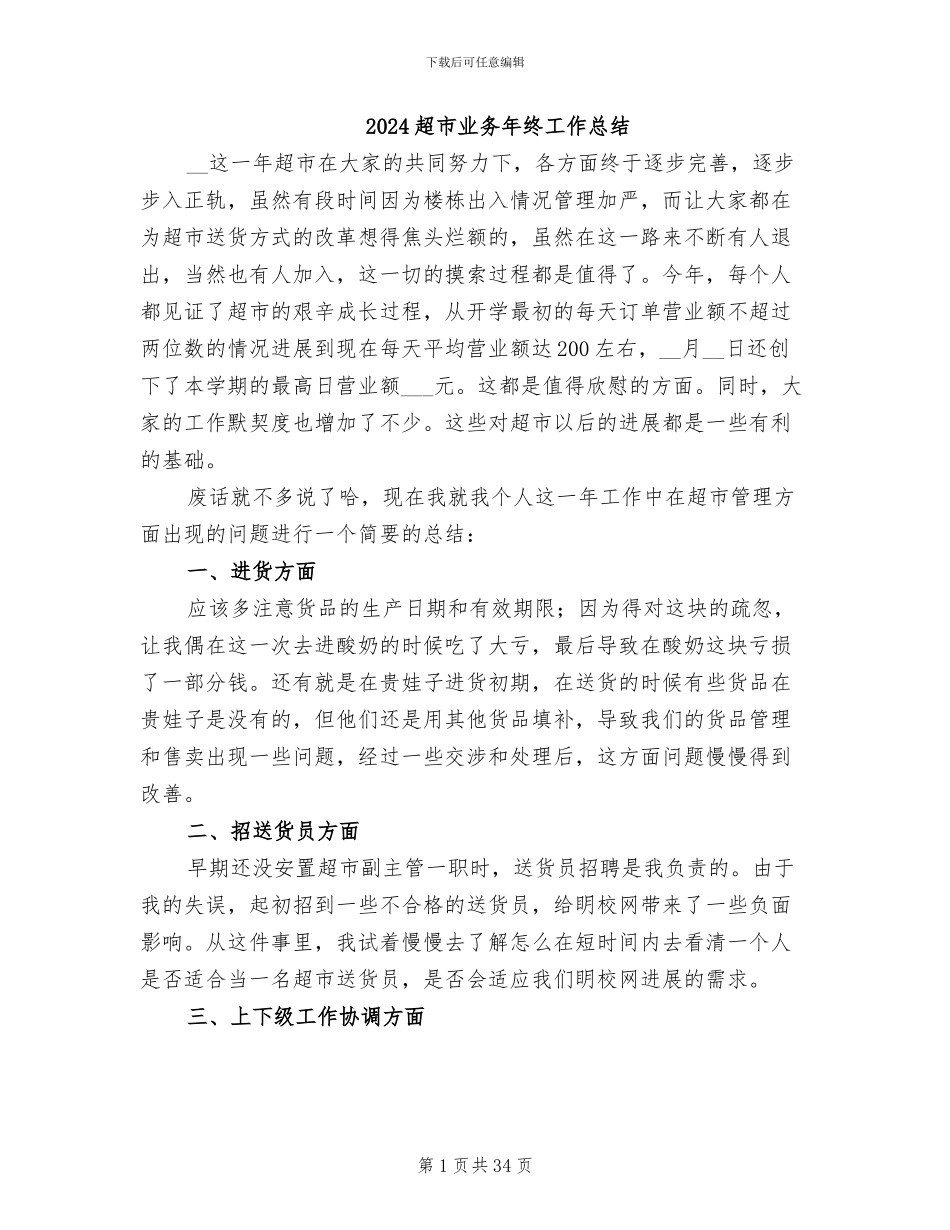 2024超市业务年终工作总结_第1页